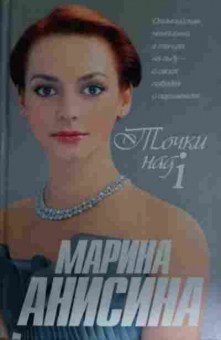 Книга Анисина М. Точки над i, 11-14554, Баград.рф